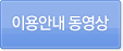 이용안내 동영상