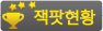 잭팟현황