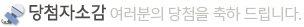 당첨자소감 여러분의 당첨을 축하 드립니다.