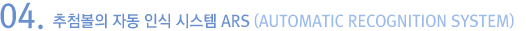 04. 추첨볼의 자동 인식 시스템 ARS (AUTOMATIC RECOGNITION SYSTEM)