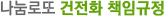 나눔로또 건전화 책임규정