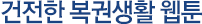 건전한 복권 생활 웹툰
